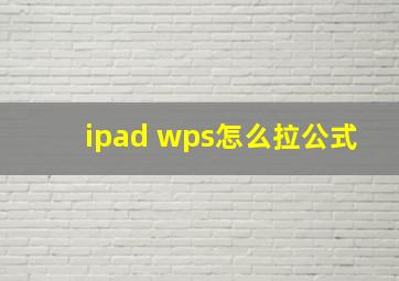 ipad wps怎么拉公式